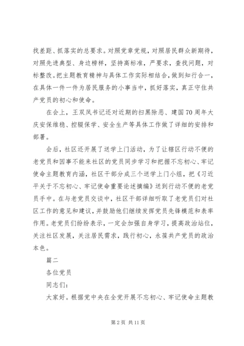 社区支部书记上不忘初心牢记使命党课两篇.docx