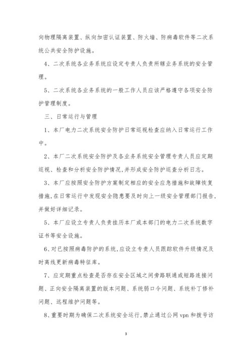 系统安全防护制度4篇.docx