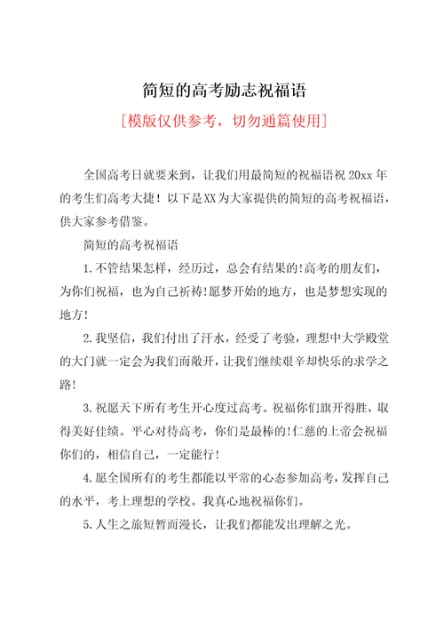 简短的高考励志祝福语