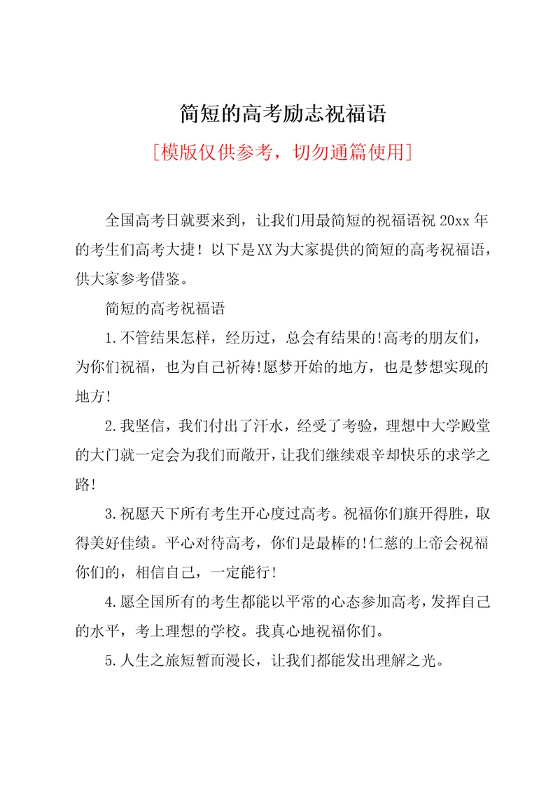 简短的高考励志祝福语