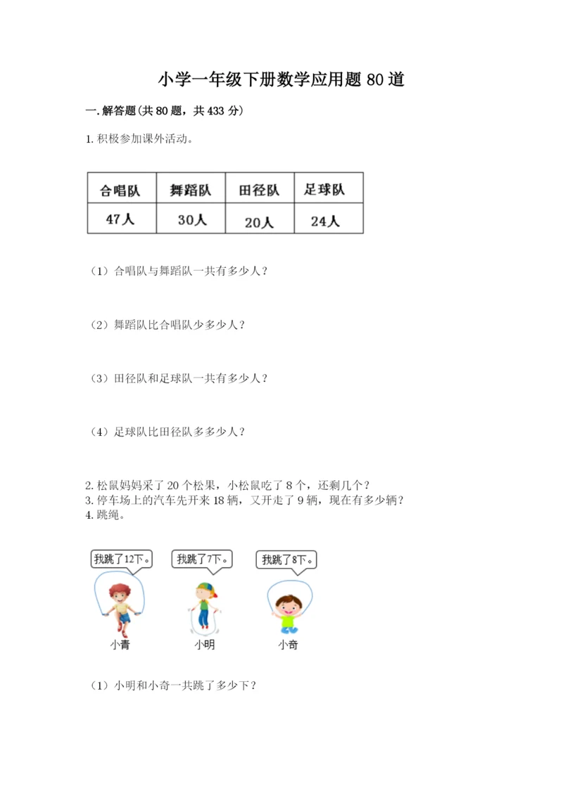 小学一年级下册数学应用题80道附答案【研优卷】.docx