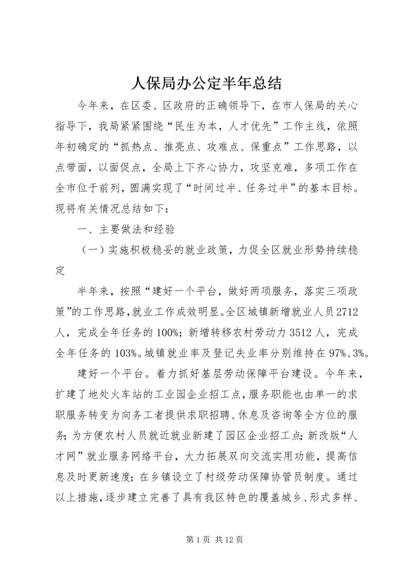 人保局办公定半年总结.docx