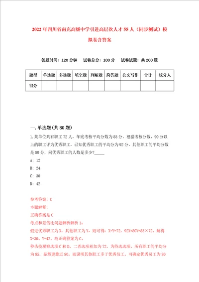 2022年四川省南充高级中学引进高层次人才55人同步测试模拟卷含答案2