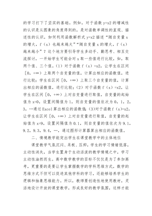 高中数学情境教学法“四谈”.docx