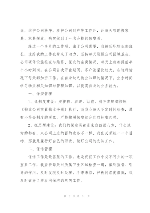 物业人员工作总结汇报10篇.docx