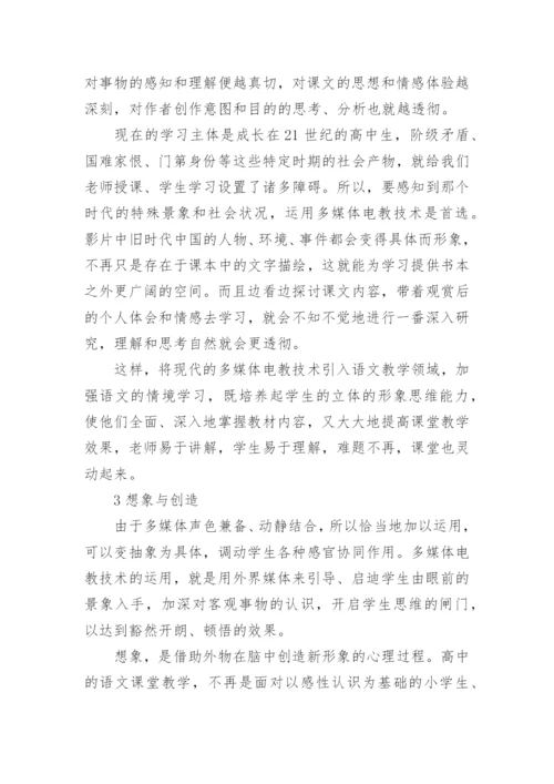 电教在高中语文朗读教学中的应用的论文.docx