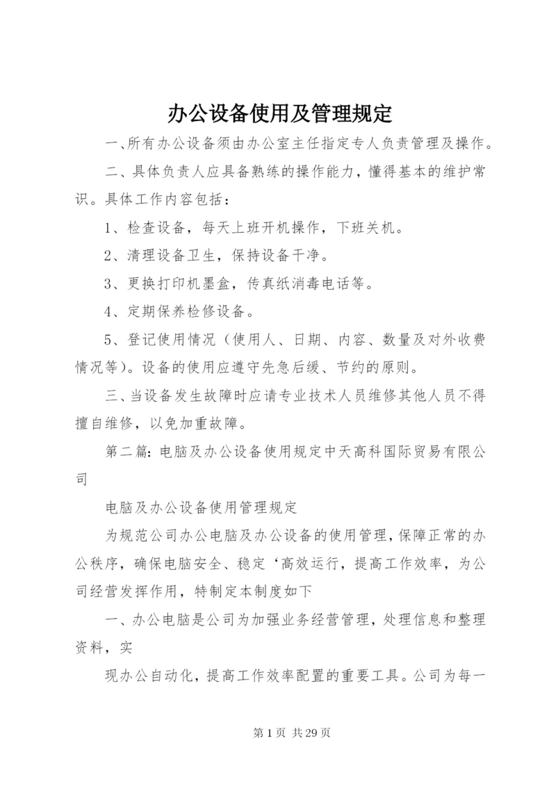 办公设备使用及管理规定.docx