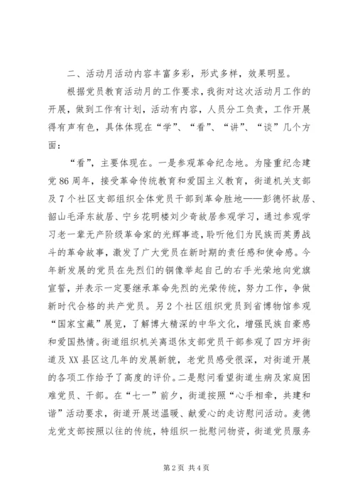 庆七一党员教育活动月工作情况.docx