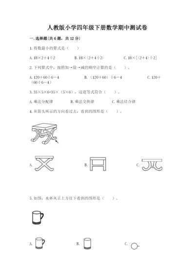 人教版小学四年级下册数学期中测试卷附答案（研优卷）.docx
