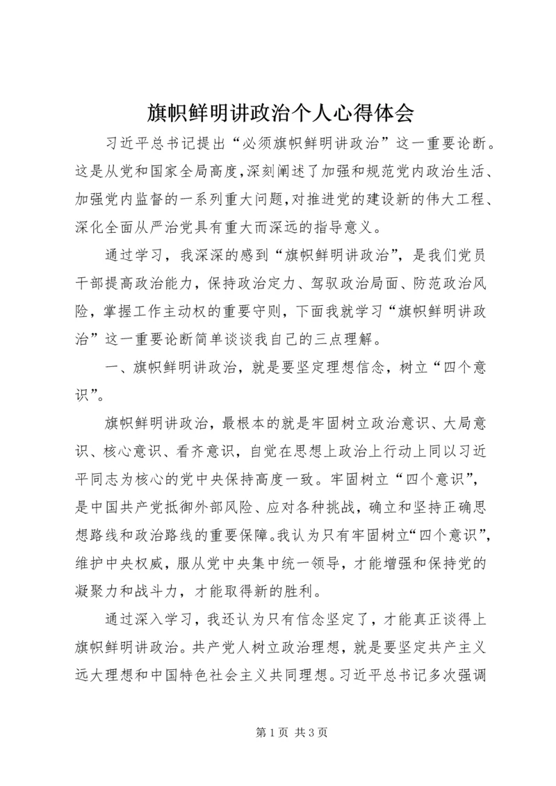 旗帜鲜明讲政治个人心得体会 (2).docx