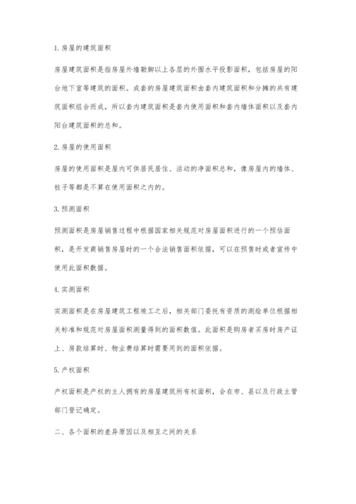 关于房产测绘中面积差异和纠纷的分析.docx