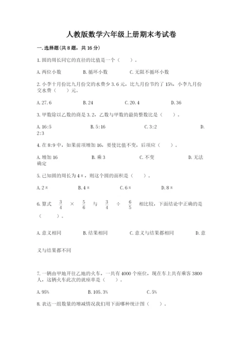 人教版数学六年级上册期末考试卷附完整答案【全优】.docx