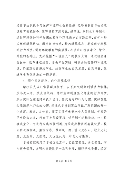 学校创建省绿色学校汇报材料[合集].docx