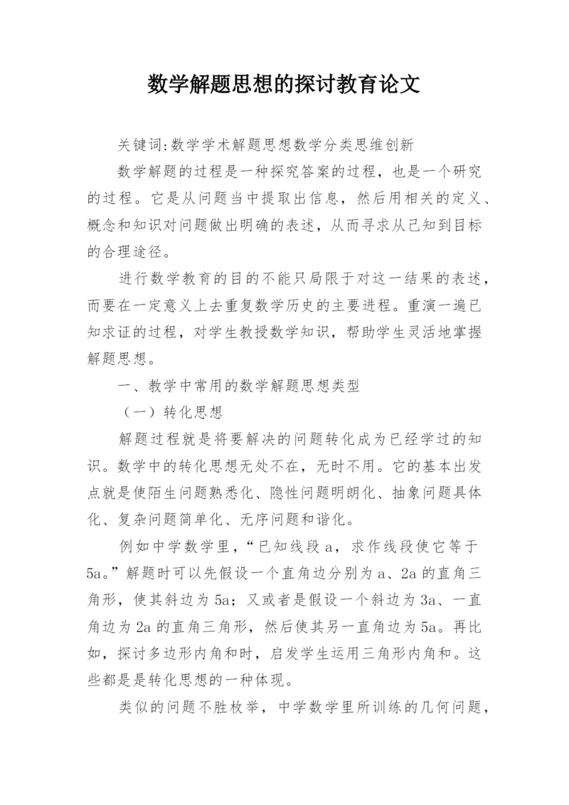 数学解题思想的探讨教育论文.docx