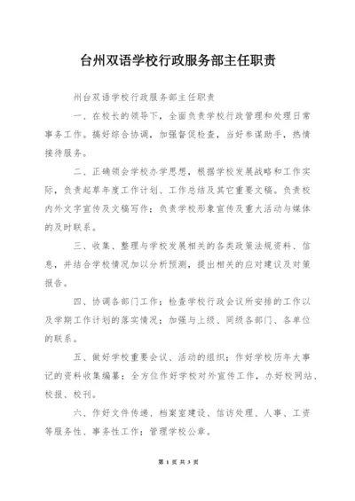 台州双语学校行政服务部主任职责.docx