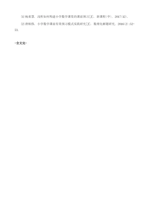 小学数学高效课前预习的研究.docx
