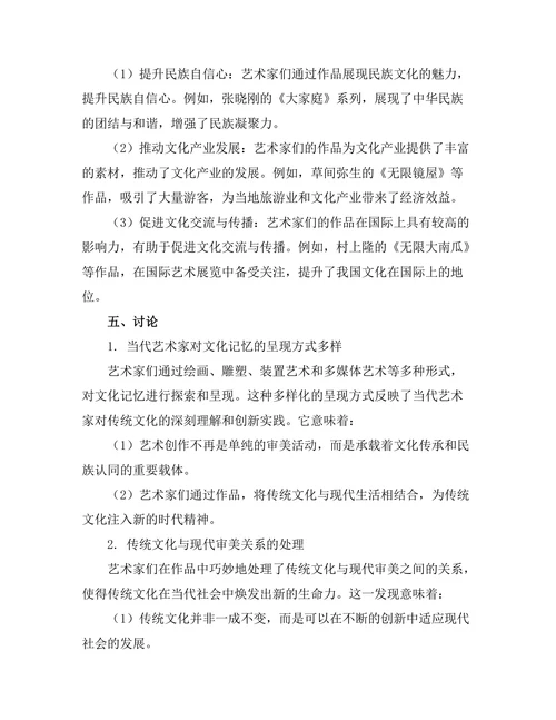 当代艺术家对文化记忆的探索