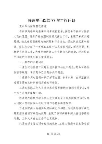 抚州华山医院XX年工作计划 (3).docx