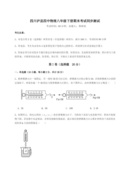 强化训练四川泸县四中物理八年级下册期末考试同步测试试题（解析版）.docx