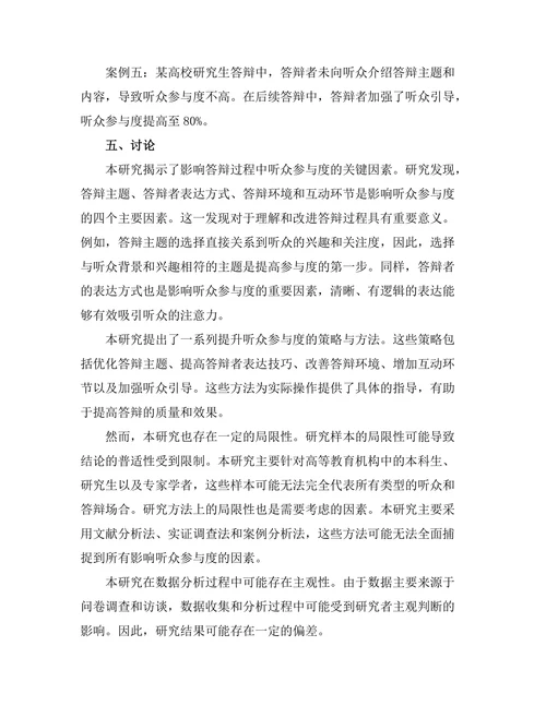 答辩过程中听众参与度的提升方法