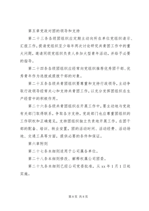 共青团组织条例实施细则精编.docx