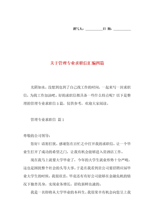 关于管理专业求职信汇编四篇