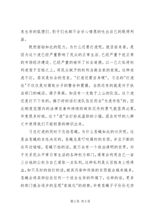 拍蝇零容忍心得体会 (2).docx