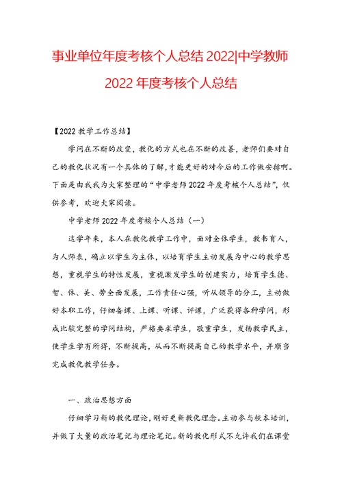 事业单位年度考核个人总结2022-中学教师2022年度考核个人总结