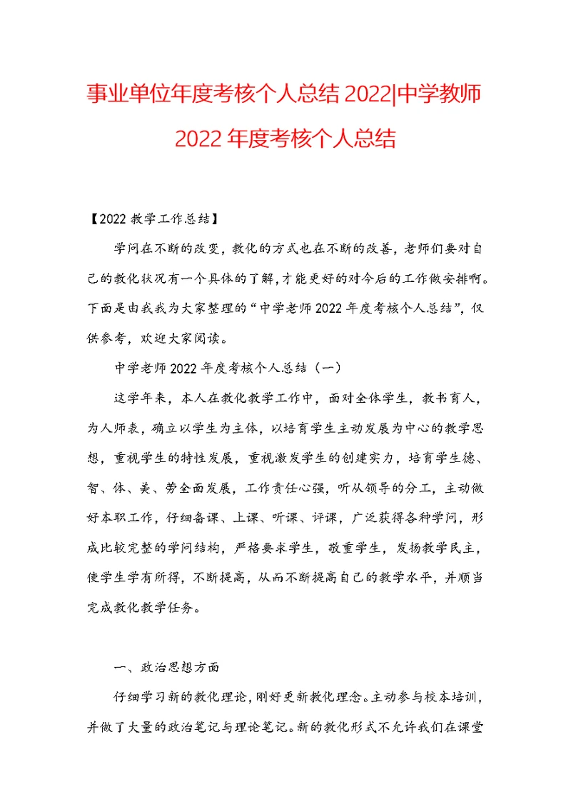 事业单位年度考核个人总结2022-中学教师2022年度考核个人总结