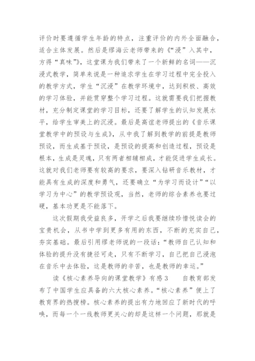 读《核心素养导向的课堂教学》有感.docx