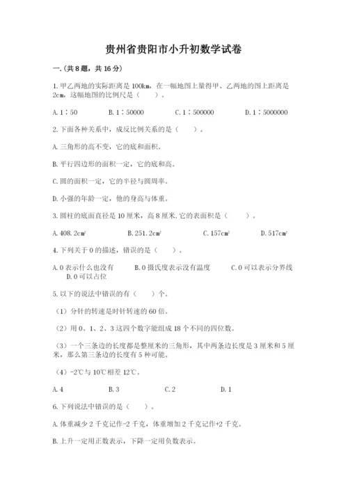 贵州省贵阳市小升初数学试卷含完整答案【名校卷】.docx