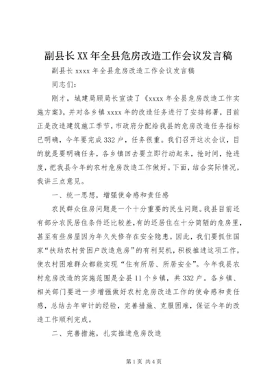 副县长XX年全县危房改造工作会议发言稿.docx