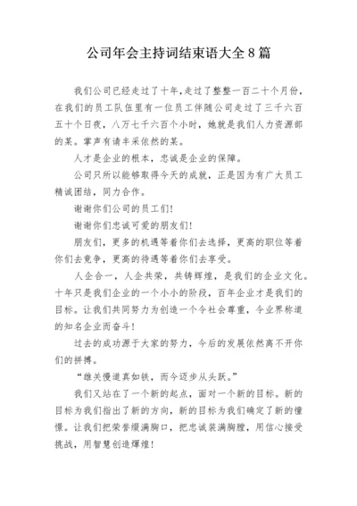 公司年会主持词结束语大全8篇.docx