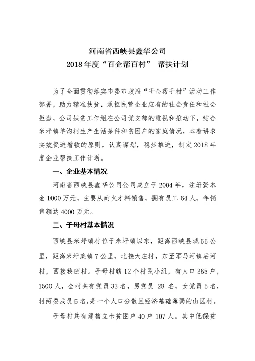 鑫华公司度百企帮百村帮扶计划