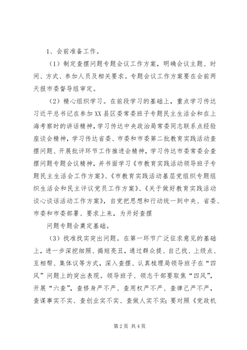 领导班子查摆问题专题会活动方案.docx
