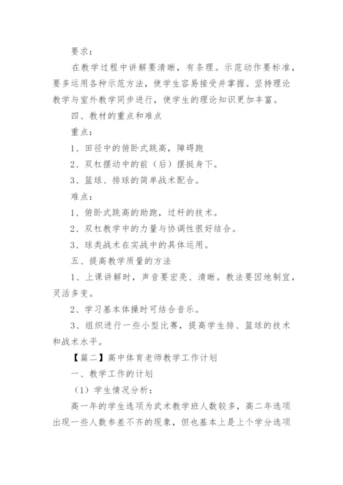 高中体育老师教学工作计划.docx