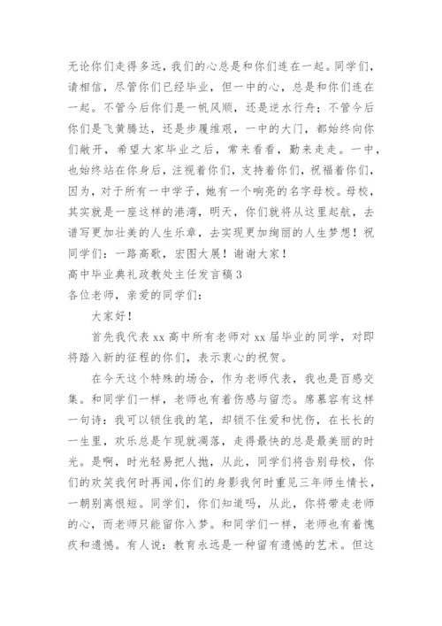 高中毕业典礼政教处主任发言稿.docx