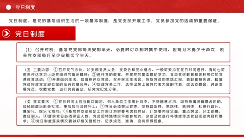 党支部七项组织生活制度落实规范党课PPT