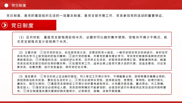 党支部七项组织生活制度落实规范党课PPT