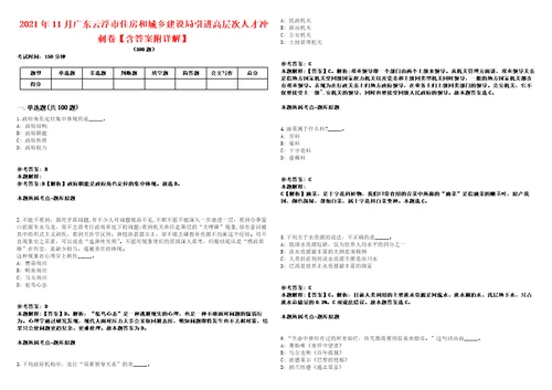 2021年11月广东云浮市住房和城乡建设局引进高层次人才冲刺卷含答案附详解第二一九期