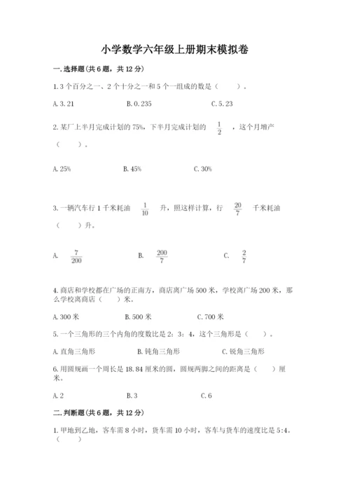 小学数学六年级上册期末模拟卷附答案【综合题】.docx