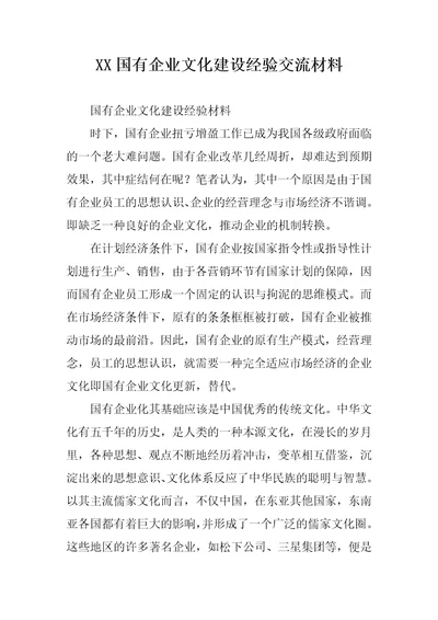 XX国有企业文化建设经验交流材料