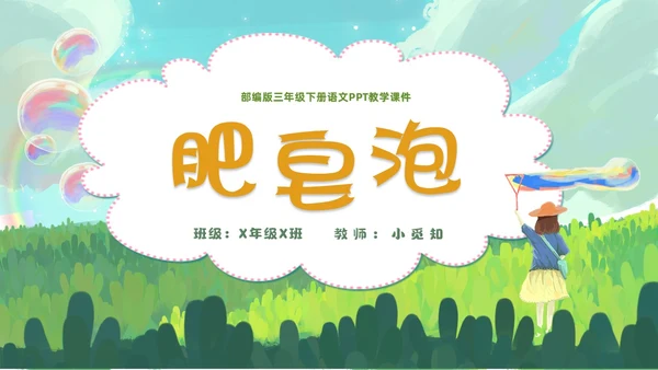 清新手绘部编版小学语文三年级下册肥皂泡PPT课件三年级语文下册课件