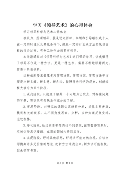 学习《领导艺术》的心得体会 (4).docx