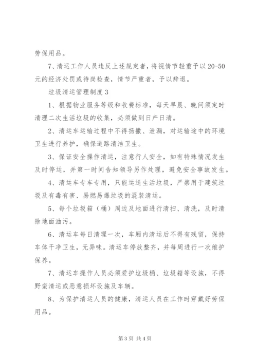 垃圾清运管理制度3篇.docx