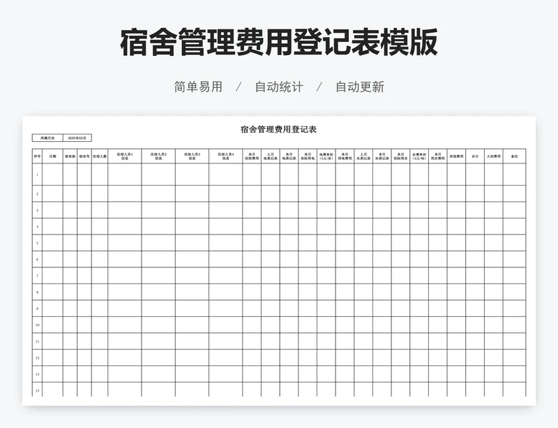 宿舍管理费用登记表模版