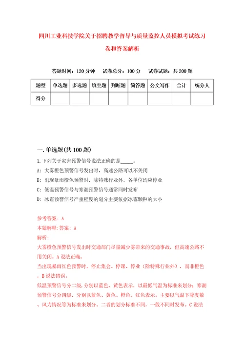 四川工业科技学院关于招聘教学督导与质量监控人员模拟考试练习卷和答案解析1