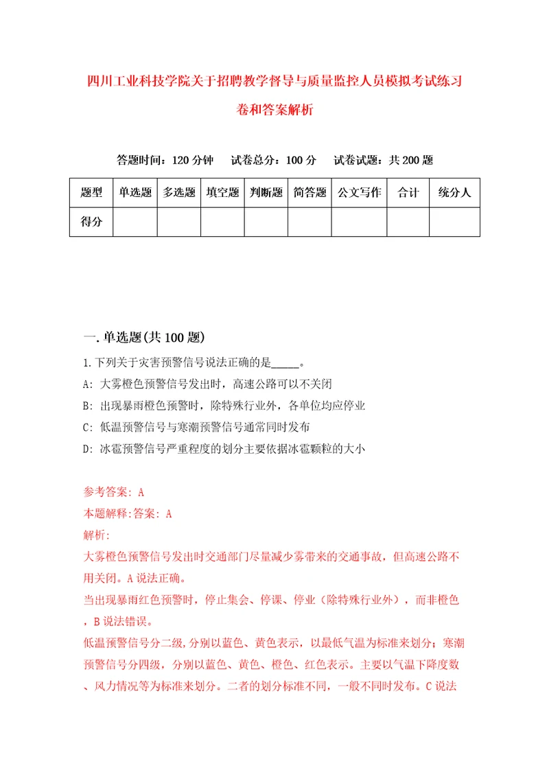 四川工业科技学院关于招聘教学督导与质量监控人员模拟考试练习卷和答案解析1