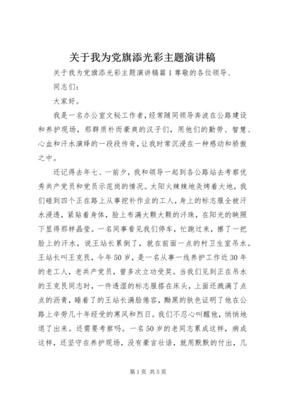 关于我为党旗添光彩主题演讲稿.docx