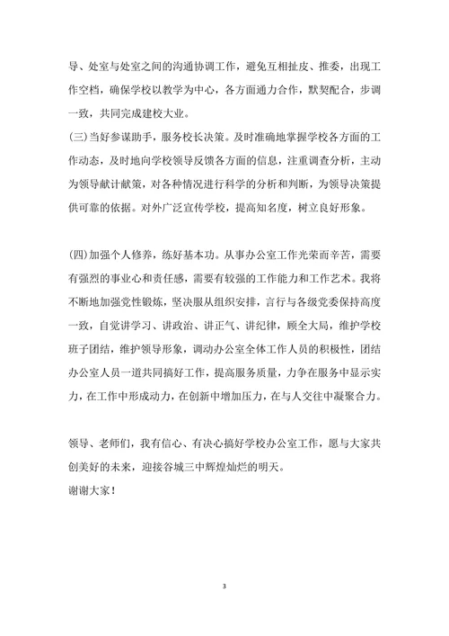 学校中层干部竞争上岗演讲稿竞职演讲